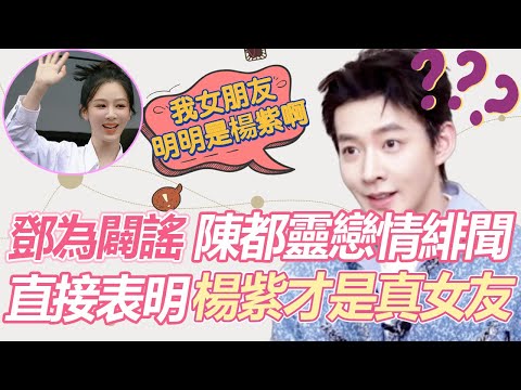 終於承認了！ 鄧為親自闢謠和陳都靈戀情緋聞：只是合作搭檔營業，直接表明楊紫才是真女友，好傢伙，為子這是趁機官宣吧！#邓为 #杨紫 #长相思 #cp