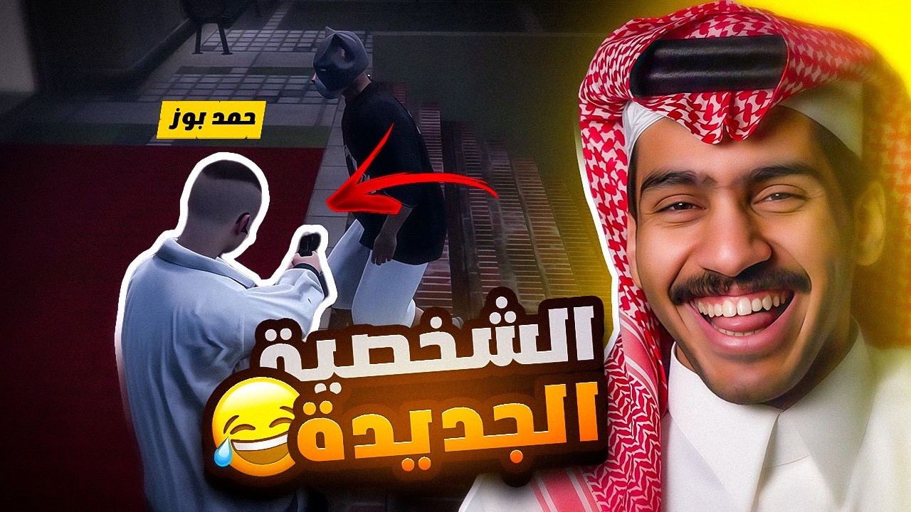 الشخصية الجديدة حمد بوز 😂🔥|| قراند الحياة الواقعية