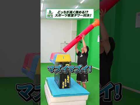 スポーツ教室にあるもので高いもの作ったほうが勝ち対決　 #対決　#shorts