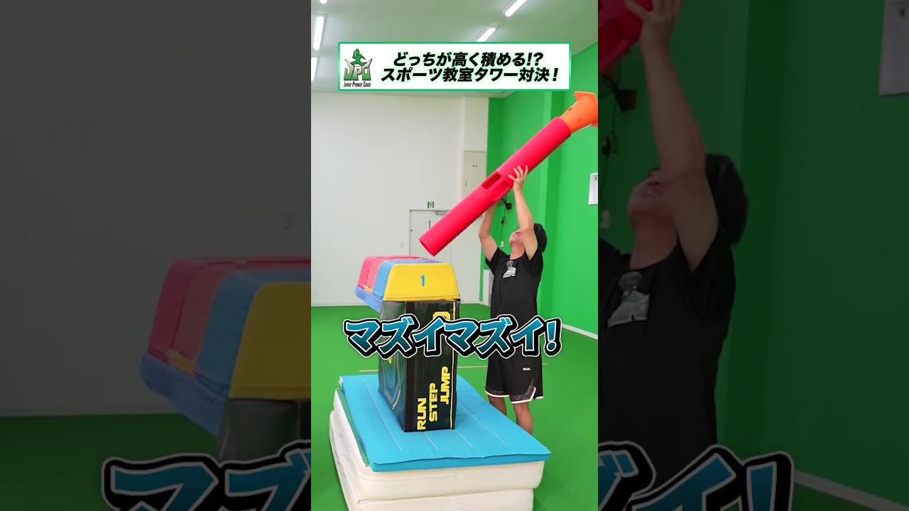 スポーツ教室にあるもので高いもの作ったほうが勝ち対決　 #対決　#shorts
