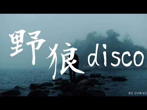 宝石Gem 野狼disco (Live) [来左边儿 跟我一起画个龙] 歌词版