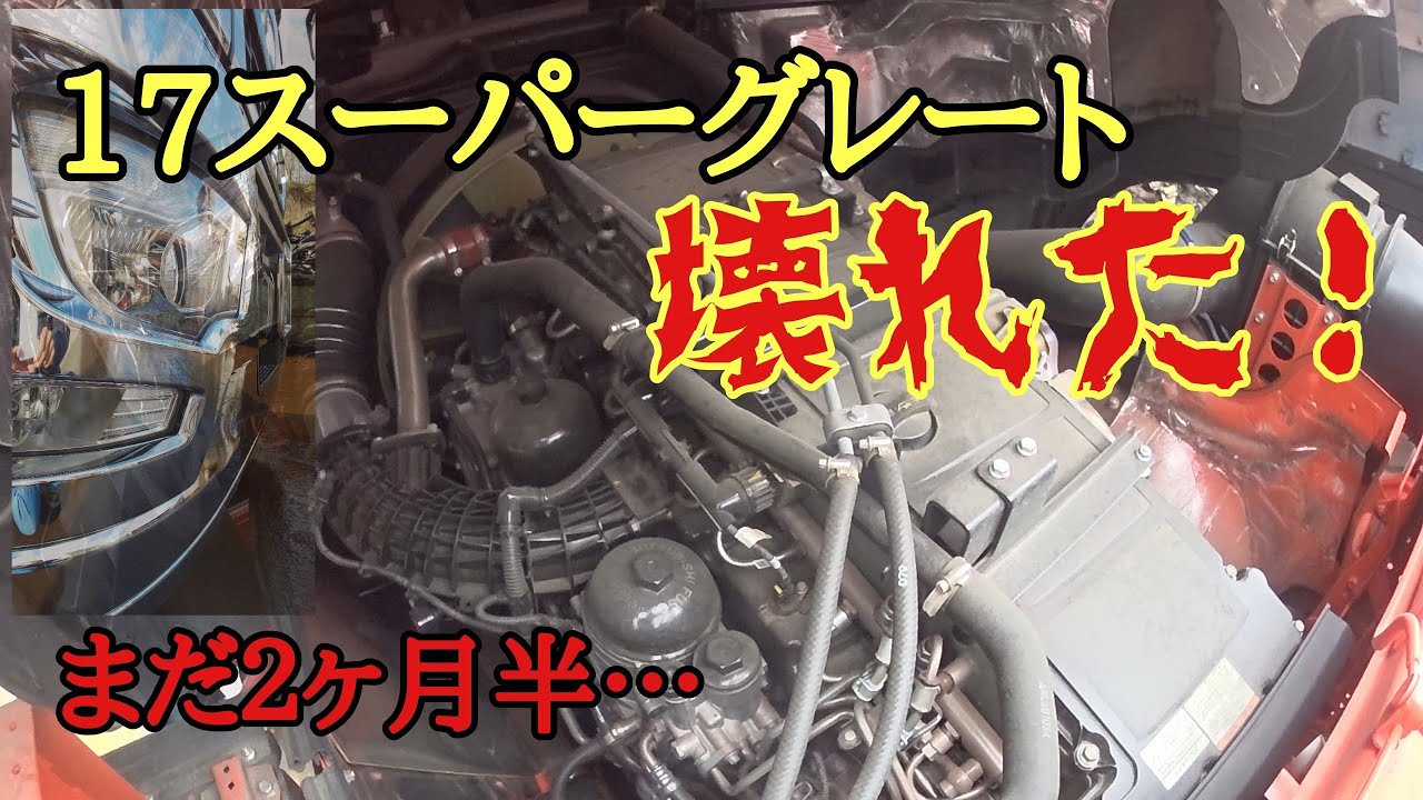 17スーパーグレートに付けてました トレーラー】17スーパーグレート故障！乗り換え2ヶ月半 走行24.000