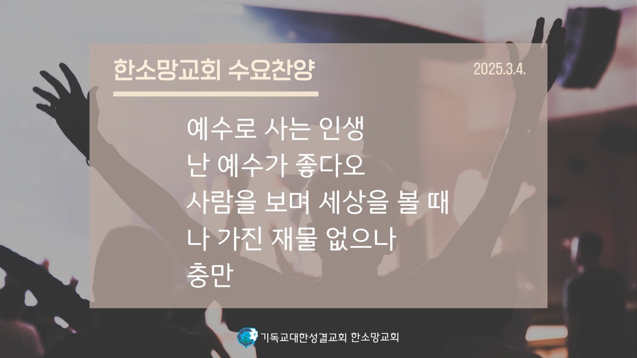2026년 3월 4일 한소망교회 수요 찬양
