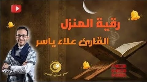 لمن يعاني من السحر والحسد والأذى استمع وردد الرقية الشرعية الصحيحة من الكتاب والسنة علاء ياسر
