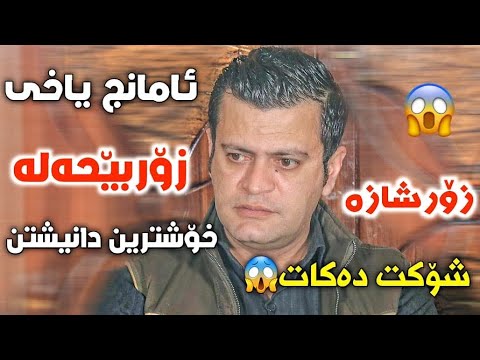 Amanj Yaxi 2020ئامانج ياخي دانيشتني عومةر پاشا 