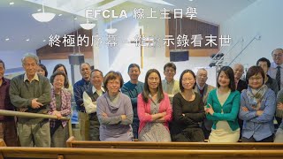 EFCLA 2022 0306 線上主日學【終極的序幕 – 從啟示錄看末世】