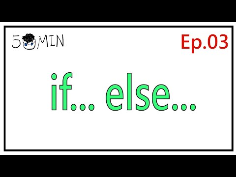 五分鐘Python系列 | 第三集: python中的if...else...