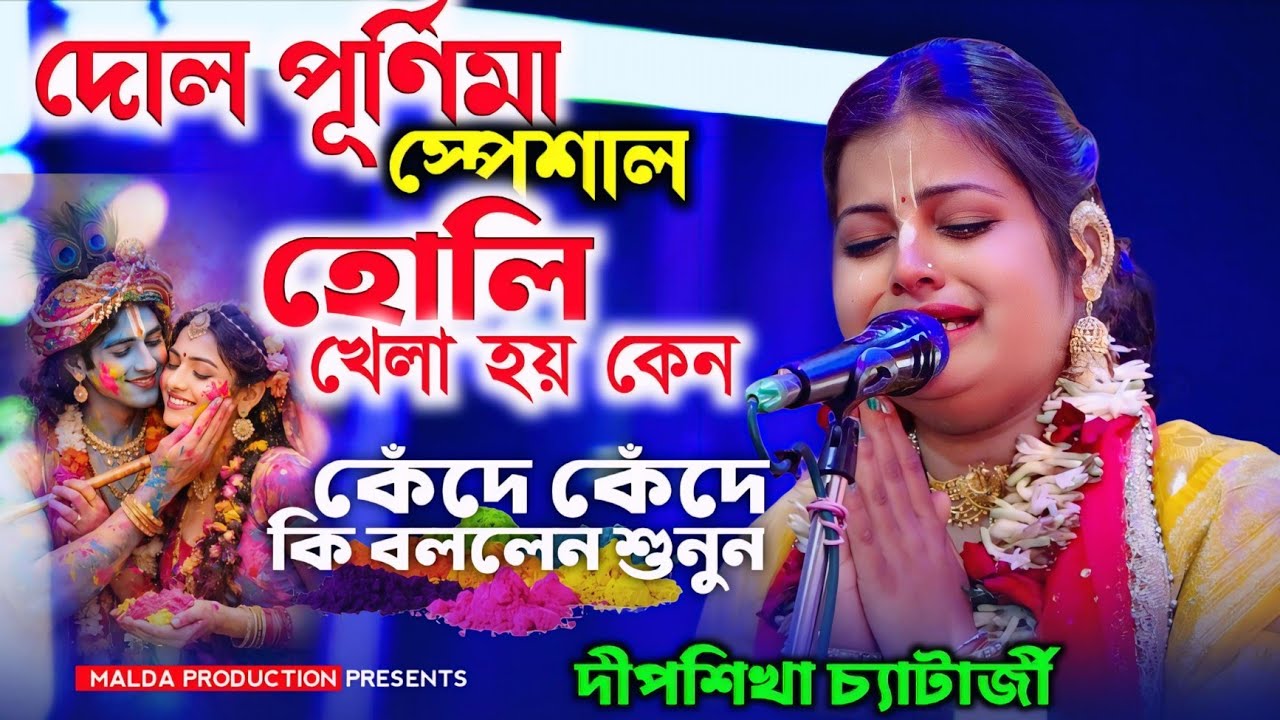 হোলি স্পেশাল কীর্তন | দোল পূর্ণিমায় হোলি খেলা হয় কেন? দীপশিখা চট্টরাজ | Deepshikha Chattaraj Kirtan 