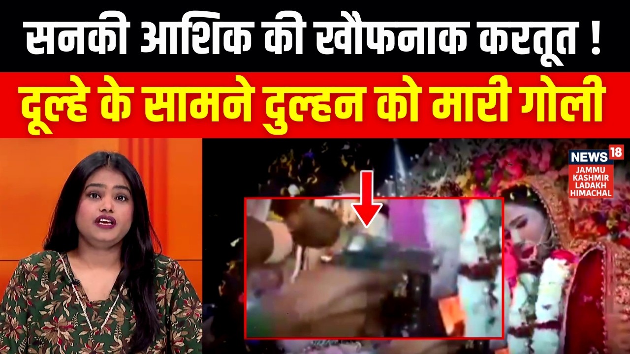 Buxar Firing: सनकी आशिक की खौफनाक करतूत ! ...स्टेज पर जयमाल के दौरान फायरिंग | N18V