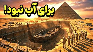کشف چیزی که نباید کنار هرم خوفو میبود! (راز کشتی ۴۵۰۰ ساله)