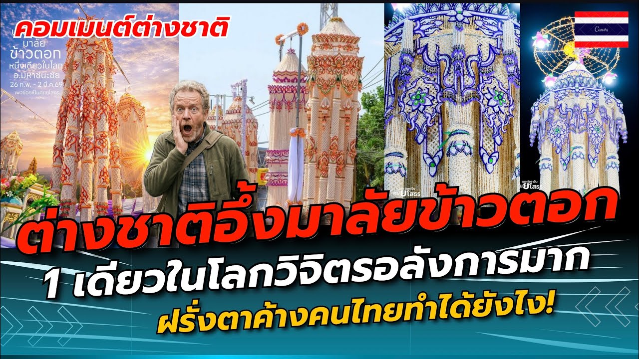 ฝรั่งอึ้ง! คนไทยทำได้ยังไง? ประเพณีมาลัยข้าวตอด 1 เดียวในโลก วิจิตรอลังการไม่มีที่ไหนมาก่อน!