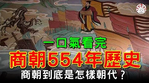 商朝到底是個怎樣的朝代？一口氣看完商朝554年歷史!#歷史萬花鏡 - 天天要聞