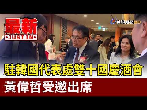 Representative Office in Korea Hosts Double Tenth National Day Reception; Mayor Huang Wei-che Inv...