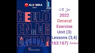 حل كتاب جيم Gem الصف الاول الثانوى 2022 (3,4)General Exercises (Unit 3) lessons صفحة (163:167)