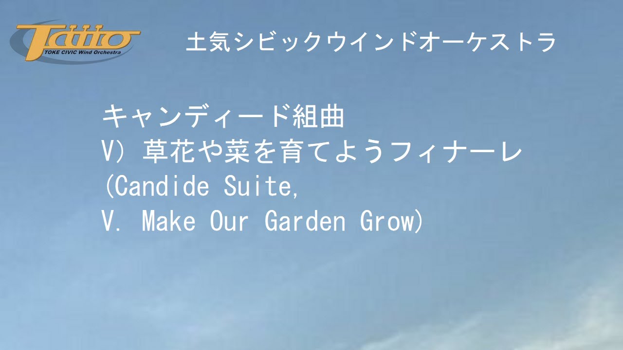 キャンディード組曲v 草花や菜を育てようフィナーレ Candide Suite V Make Our Garden Grow Youtube