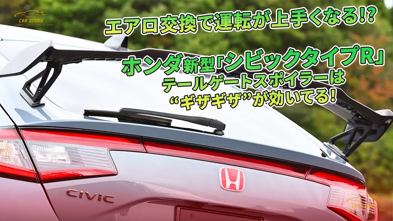 エアロ交換で運転が上手くなる!? ホンダ新型「シビックタイプR」テール
