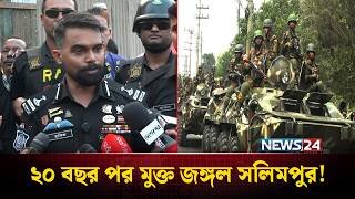 ২০ বছর পর রষটরর নযনতরণ চটটগরমর জঙগল সলমপর Jungle Salimpur Raid News24