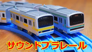 買いそびれていたプラレール第２弾　プラレール　S-43　サウンドE231系近郊電車　S-49　サウンドE231系総武線