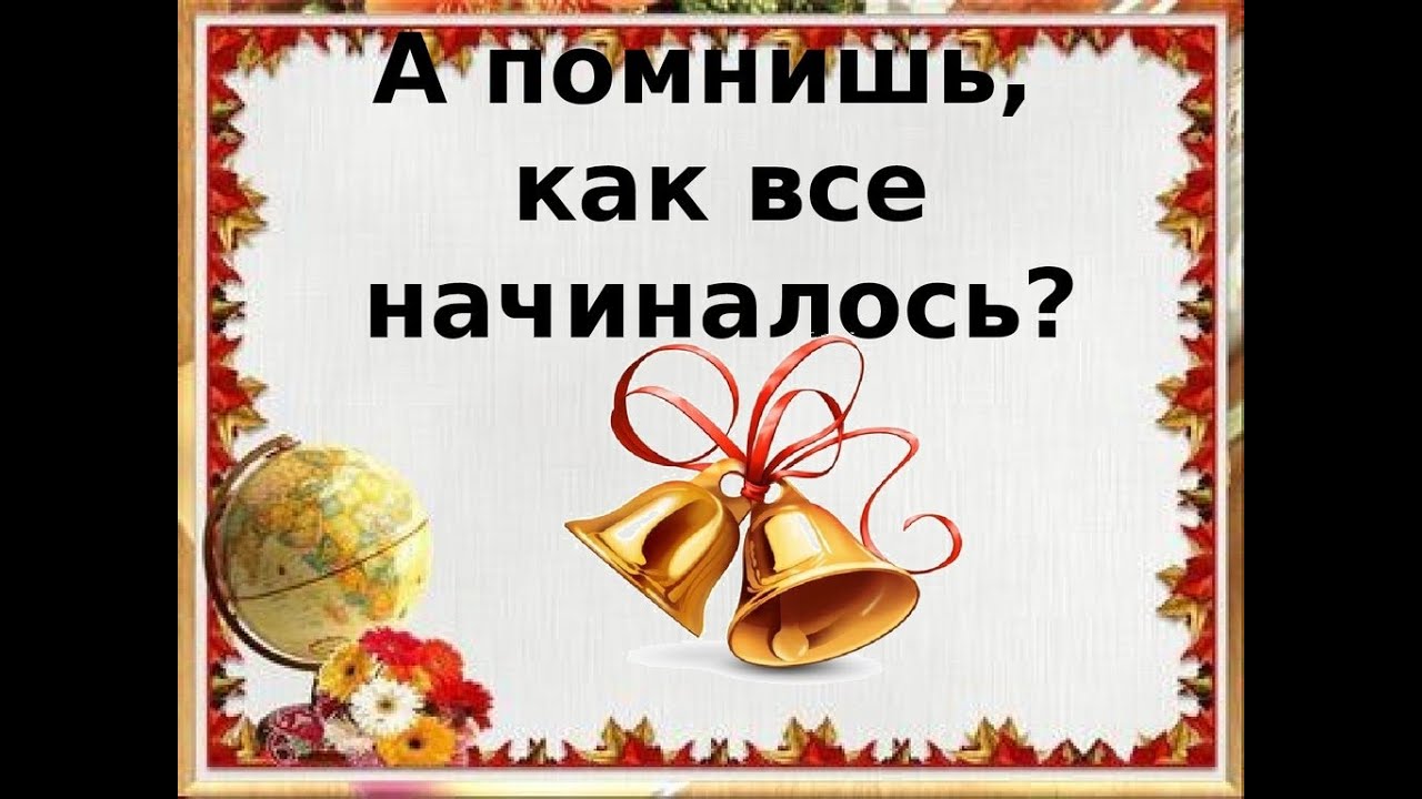 Не забывай 1 час. А помнишь как все начиналось. Вспомним начальную школу. Вспомним как все начиналось. Первый класс как все начиналось.