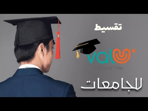 أسهل تقسيط لطلبة الجامعات تقسيط فاليو للطلبة