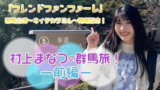 【DIALOGUE＋】村上まなつの群馬旅～前編～【フレンドファンファーレ群馬公演開催記念】