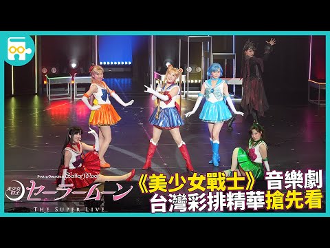 2.5次元音樂劇《美少女戰士》- 台灣公演彩排精華