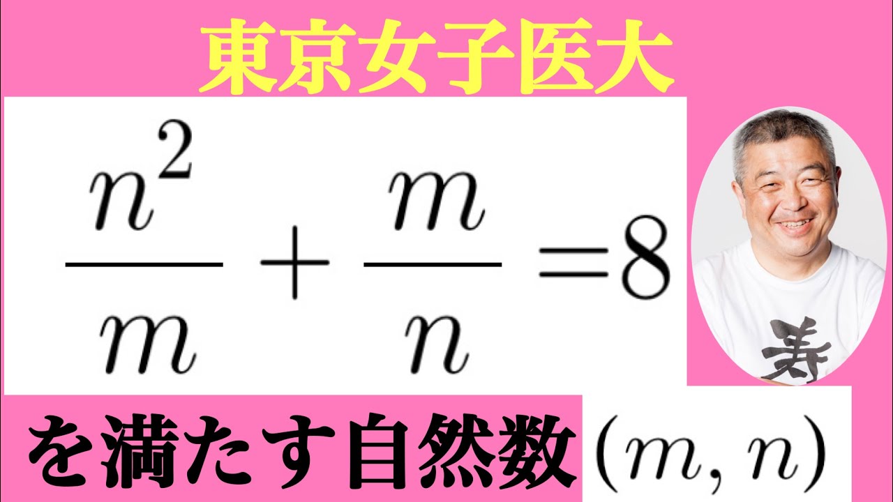 東京女子医科大　整数問題