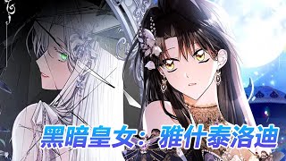 🔔🔔更新放送版《黑暗皇女雅什泰洛迪》第1-44话 同一天出生的两个公主，哥哥的态度却天差地别，所幸小公主早已放弃渴望亲情……#漫画解说 #重生