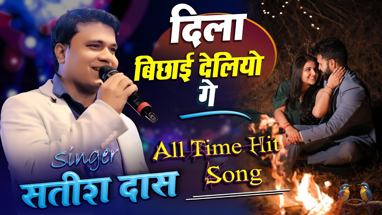 🎶 Satish Das🌟 Dila Bichai Deliyo Ge 💖 दिला बिछाय दलिया गे📍 Asansol | All Time Hits