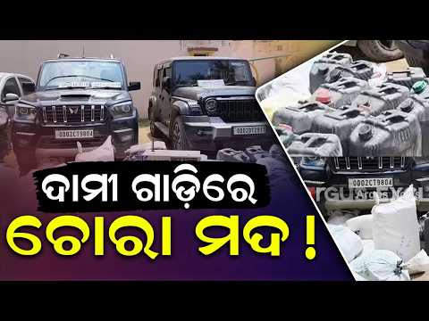 Massive Excise Raid In Bhubaneswar | 5000 Litres Illegal Liquor Seized From Thar & Scorpio