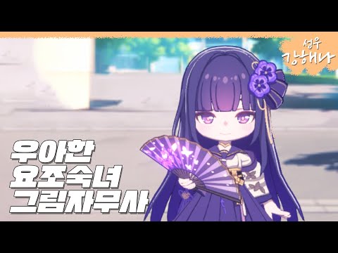 [성우 강해나] 게임 / 우아한 / 요조숙녀 /그림자무사 / 아야카시라이즈