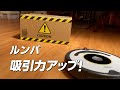 【ミニルンバVS超・ロボット掃除機】