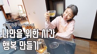 50대 주부, 나만을 위한 시간| 전원생활 브이로그| 써니네TV