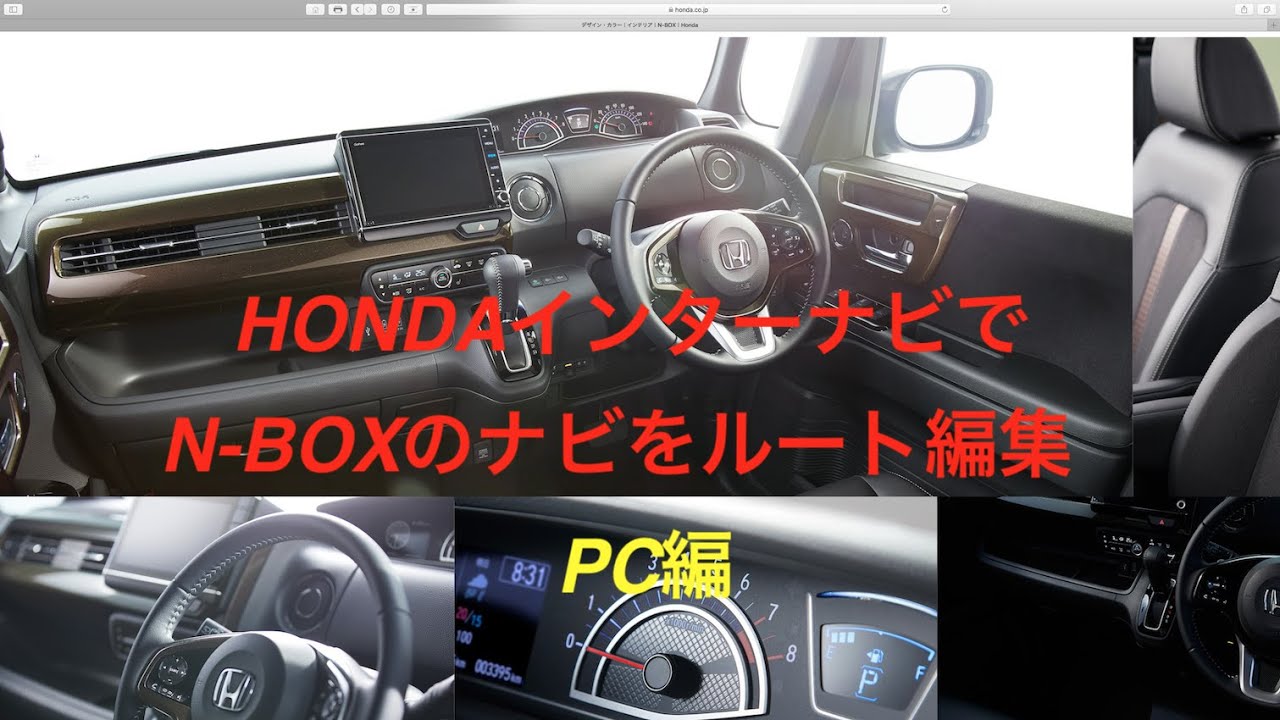 Hondaインターナビを使って N Boxのインターナビルートを設定 Pc編 Nbox インターナビ 純正ナビ Youtube
