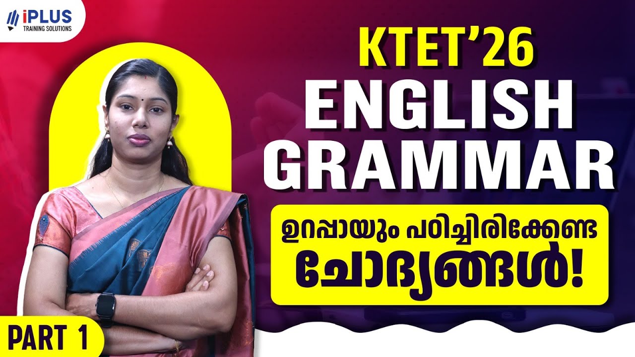 KTET English | ഉറപ്പായും പഠിച്ചിരിക്കേണ്ട ചോദ്യങ്ങൾ...!  Part 1