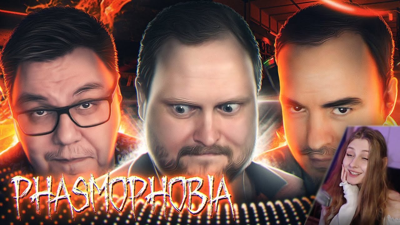 РЕАКЦИЯ НА СМЕШНЫЕ МОМЕНТЫ С КУПЛИНОВЫМ ► Phasmophobia #10 \   Записи стримов Куплинова