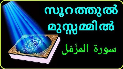 surah al muzzammil/سُورَةُ الْمُزَّمِّل/സൂറത്തുൽ മുസ്സമ്മിൽ/MS VOICE/القارئ أحمد نسيم على أحمد