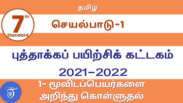 7th Std Tamil Bridge Course Work Book | Day-1 |புத்தாக்கப் பயிற்சி கட்டகம்