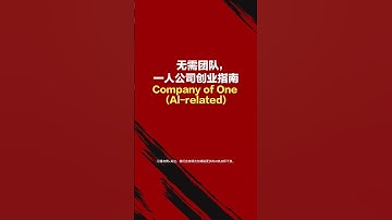 用AI创业指南，不需要团队！#ai #deepseek #人工智能 #学习 #分享 #教程 #干货 #aitrends