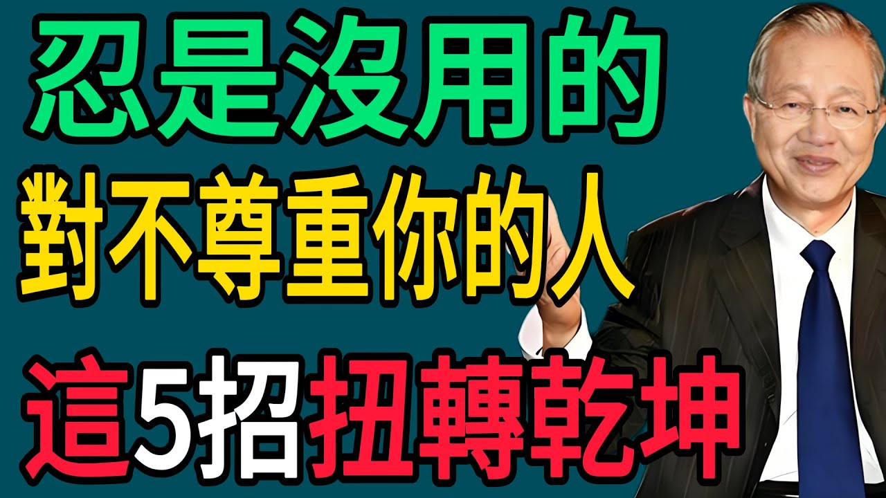 曾仕強：一味地「忍」是沒有用的！對付不尊重你的人，曾仕強教你這5招，立馬扭轉乾坤。