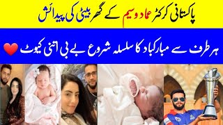 Famous Cricketer Imad Wasim Blessed with Baby Girl || Imad Wasim Baby pictures and video Famous Cricketer Imad Wasim Blessed with Baby Girl || Imad Wasim Baby pictures and video