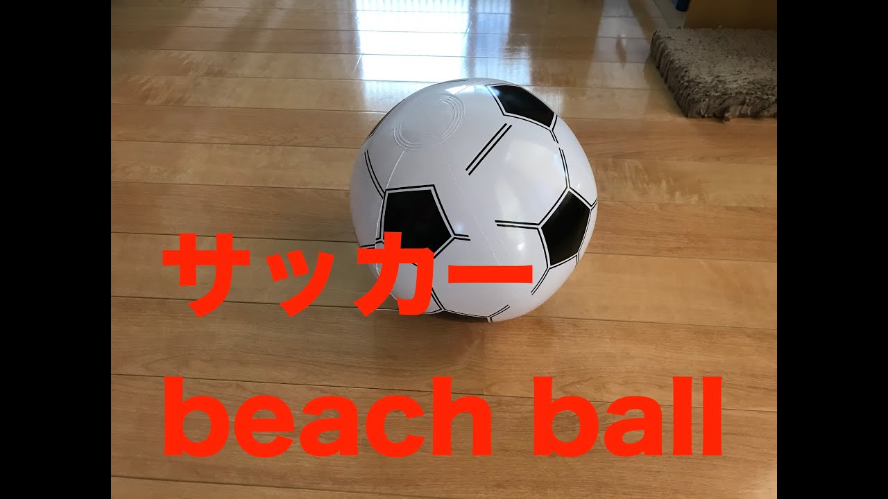 セリア百均 100円のサッカービーチボールを膨らませて遊びます Soccer Beach Ball Youtube