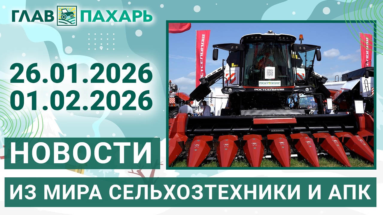 Новости из мира сельхозтехники и АПК. Итоги недели 26.01.2026 - 01.02.2026