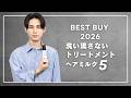 【完全保存版】洗い流さないトリートメント・ヘアミルクベスト5教えます!!