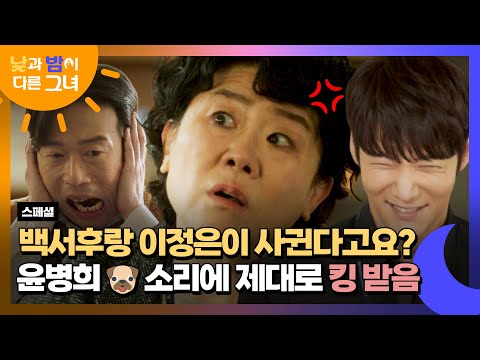 ＂ 백서후와 <strong>열애설</strong>(?) 듣고 킹 받은 이정은💢 결국 멱살 잡힌 윤병희🤣 | 낮과 밤이 다른 그녀 | JTBC 240721 방송
