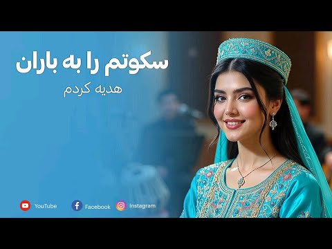 AFGHAN NEW SONG SUKOTAM RA BA BARAN سکوتم را به باران هدیه کردم آهنگ جدید احساسی