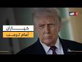 أكاديمي ترمب أمام خيارين وإيران قد توسع الحرب وعلي خامنئي كان سيقبل بالتسوية لو كان حيا