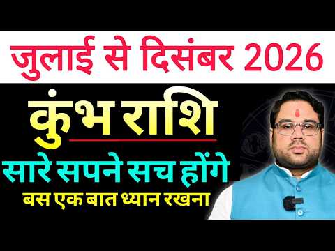जुलाई से दिसंबर 2026 । कुंभ Aquarius । सारे सपने सच होंगे बस एक बात ध्यान रखना