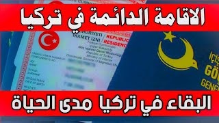 الاقامة الدائمة في تركيا ⛔️ طريقة الحصول على الاقامة في تركيا مدى الحياة ?? خطوات بسيطة