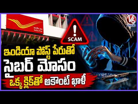 India Post Parcel Scam Alert : Fake Delivery SMS Steals Banking and Personal Data | V6 News - V6NEWSTELUGU